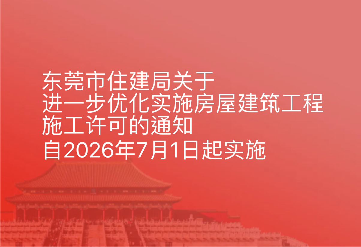 东莞市住建局关于进一步优化实施房屋建筑工程施工许可的通知，自2026年7月1日起实施