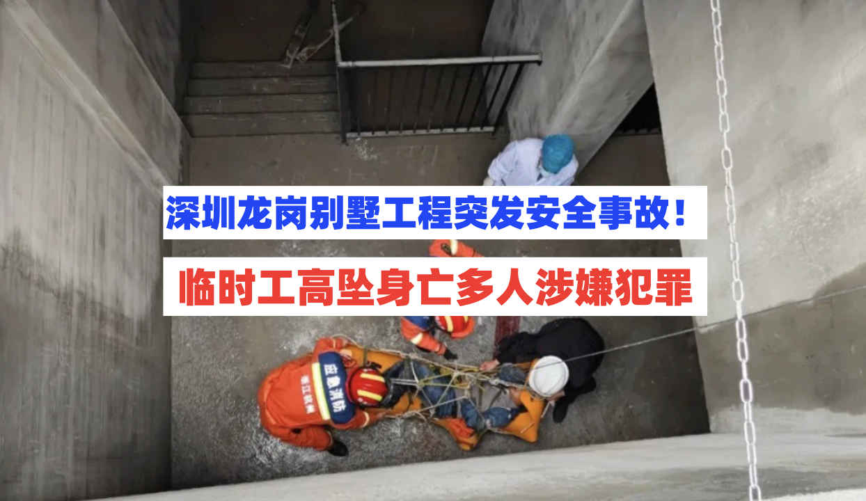 临时工坠落身亡！深圳龙岗一别墅工程突发安全事故多人涉嫌犯罪！
