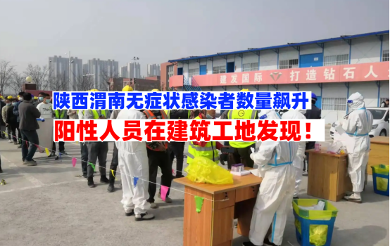 工地染疫！10月28日渭南市报告多例无症状感染者均在工地发现！