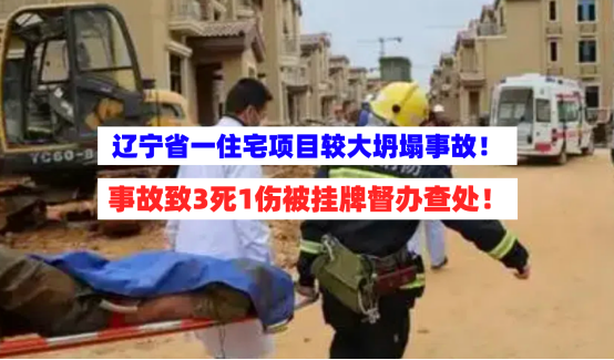 3死1伤！辽宁省安委会挂牌督办查处一住宅项目较大坍塌事故！