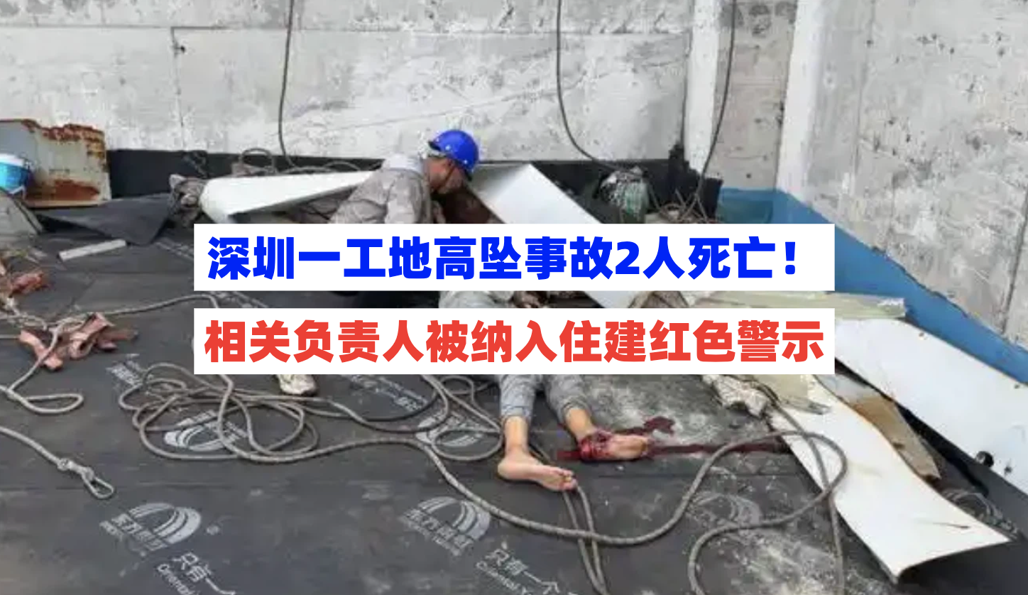 住建红色警示！3月3日深圳一工地突发高处坠落致2人死亡事故