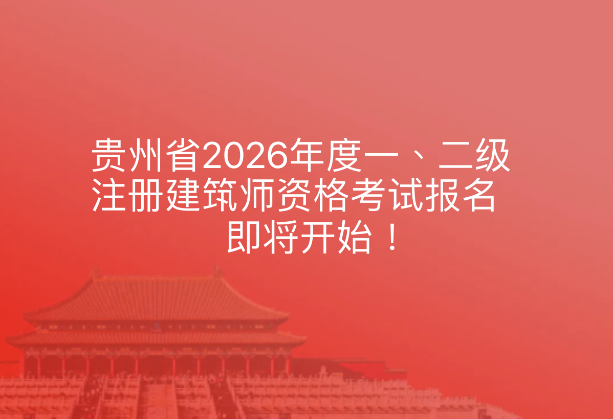贵州省2026年度一、二级注册建筑师资格考试报名等工作即将开始
