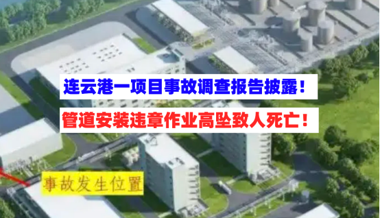 违章作业！连云港一项目高处坠落致1死事故调查报告披露