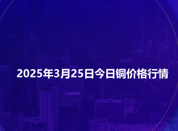 2025年3月25日今日铜价格行情