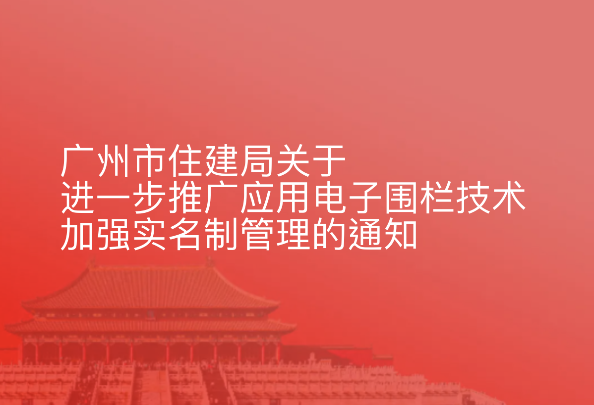 广州市住建局关于进一步推广应用电子围栏技术加强实名制管理的通知