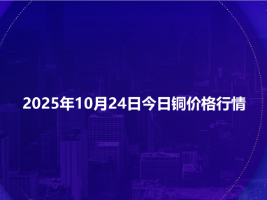 2025年10月24日今日铜价格行情