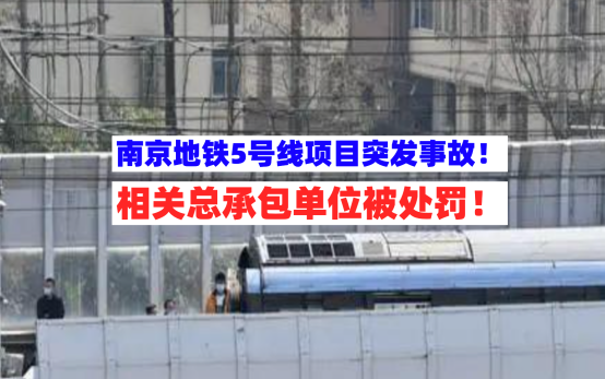 总承包单位被罚！11月21日通报南京地铁5号线工地突发安全事故！