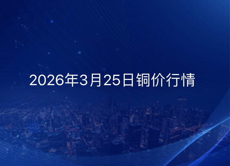 2026年3月25日铜价今日行情