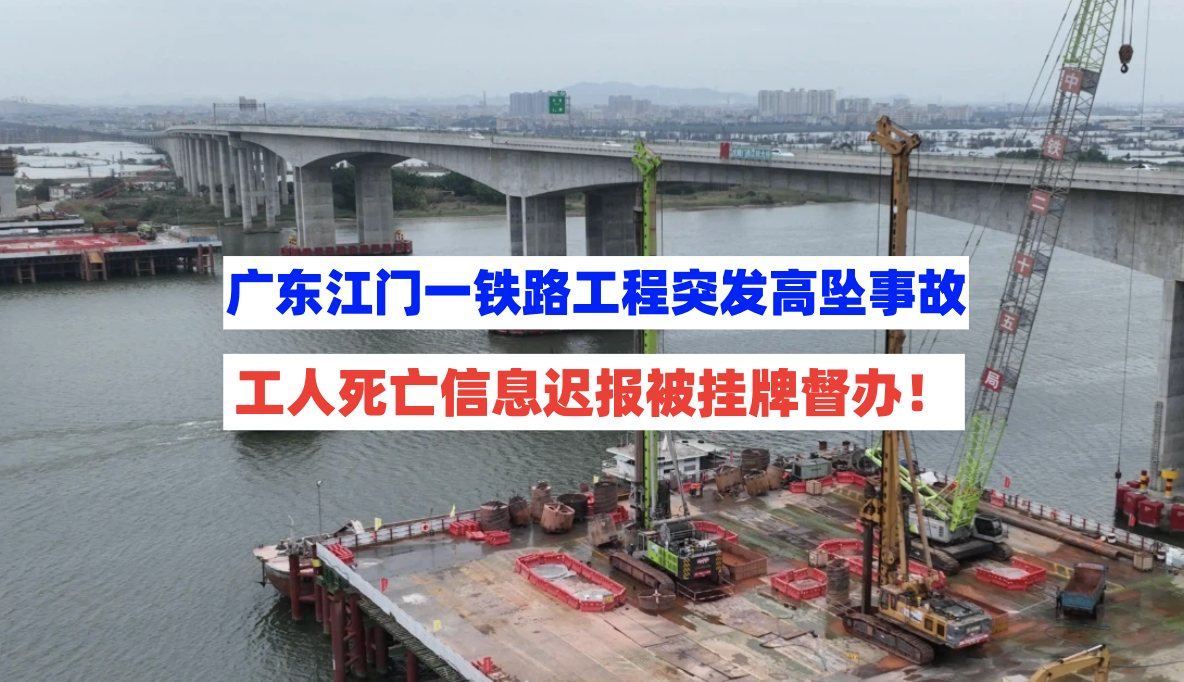 问责到底！广东江门一铁路工程突发高坠致死事故信息迟报引督办！