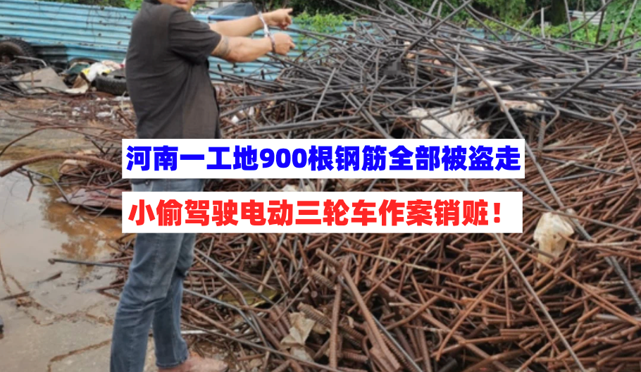 900根钢筋不翼而飞！河南一工地施工钢筋被盗严重影响施工进度！