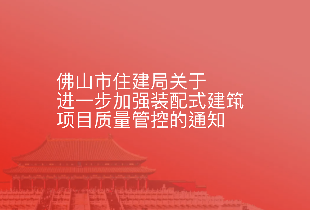 佛山市住建局关于进一步加强装配式建筑项目质量管控的通知