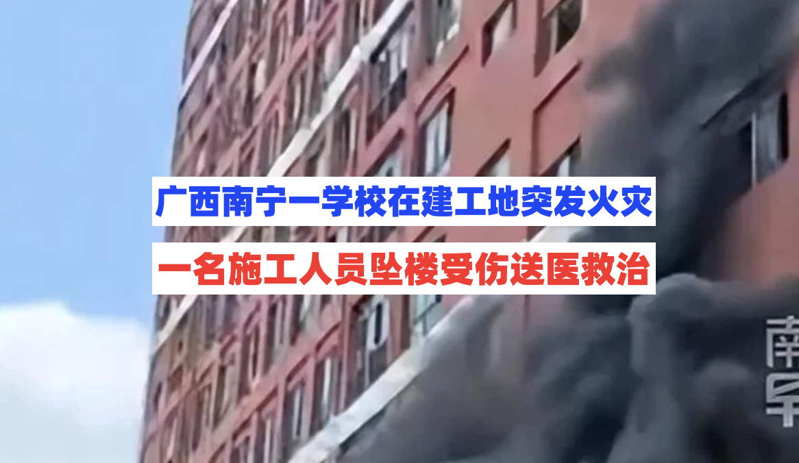 8月10日广西南宁一学校在建工地突发火灾，被困人员从楼上坠下！