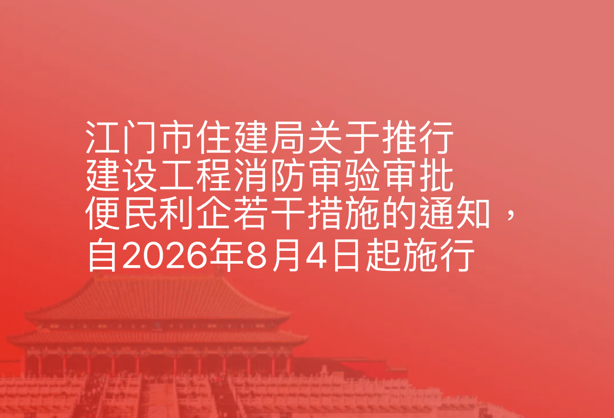 江门市住建局关于推行建设工程消防审验审批便民利企若干措施的通知，自2026年8月4日起施行