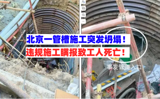 瞒报事故！北京朝阳一管槽施工坍塌致死事故报告公布违规施工实锤