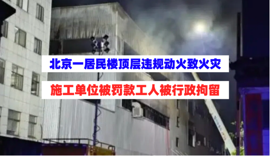 违规动火！北京一居民楼顶层引燃隔音棉发生火灾被处以万元罚款！