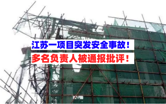 严肃处理！江苏扬州一项目突发工地生产安全事故多名负责人被通报