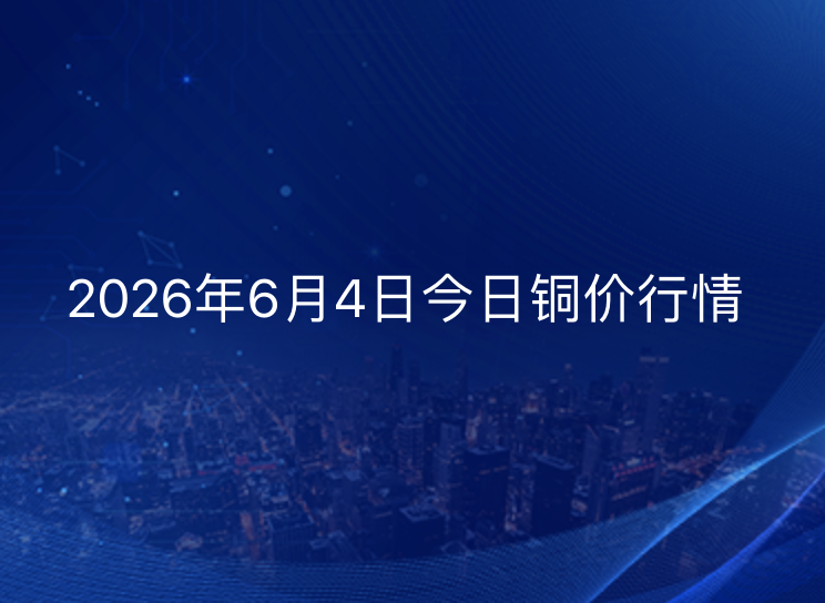 2026年6月4日铜价今日行情