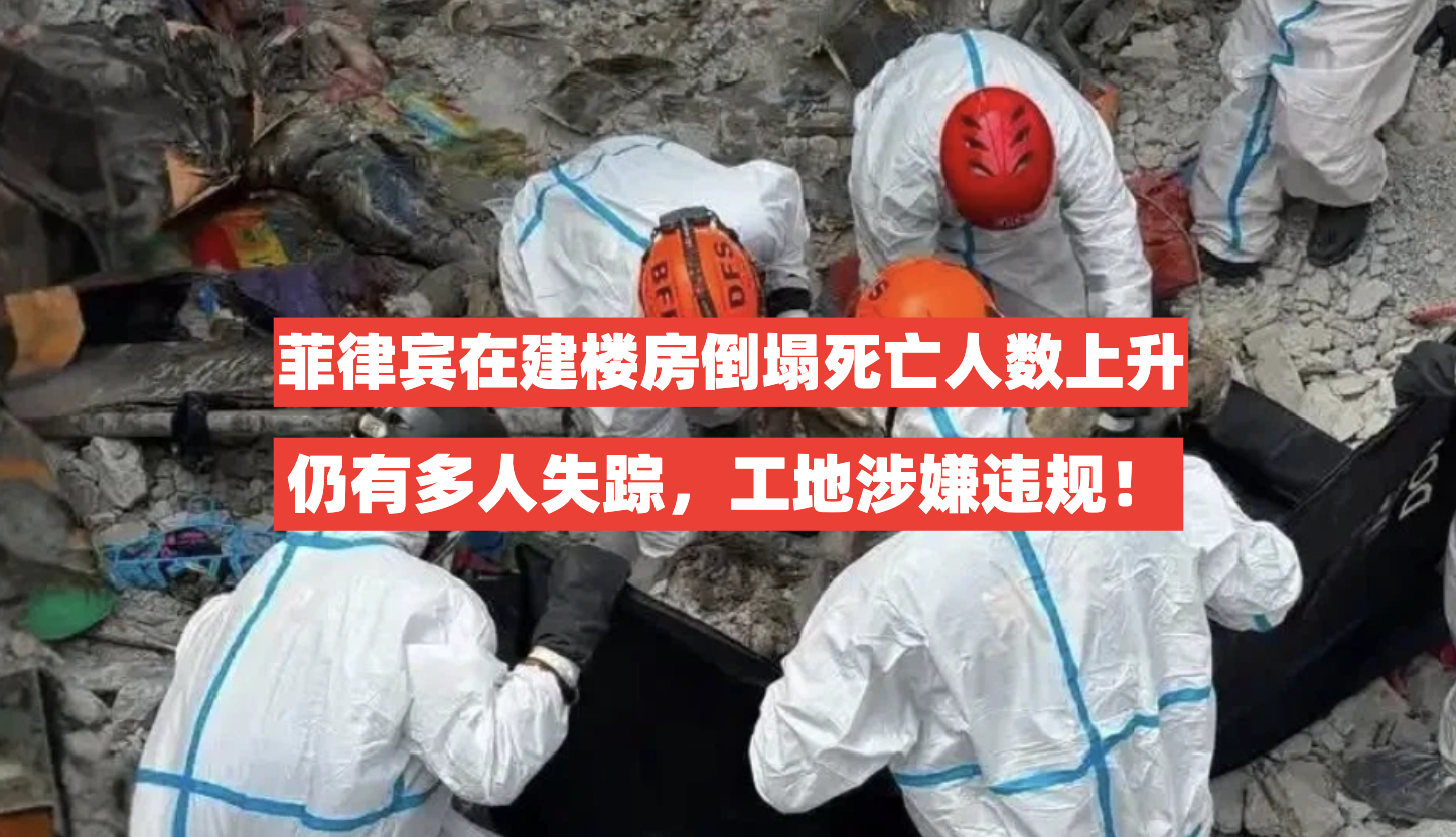 已致27人遇难！菲律宾在建楼房坍塌多人仍失踪，官方指工地涉违规