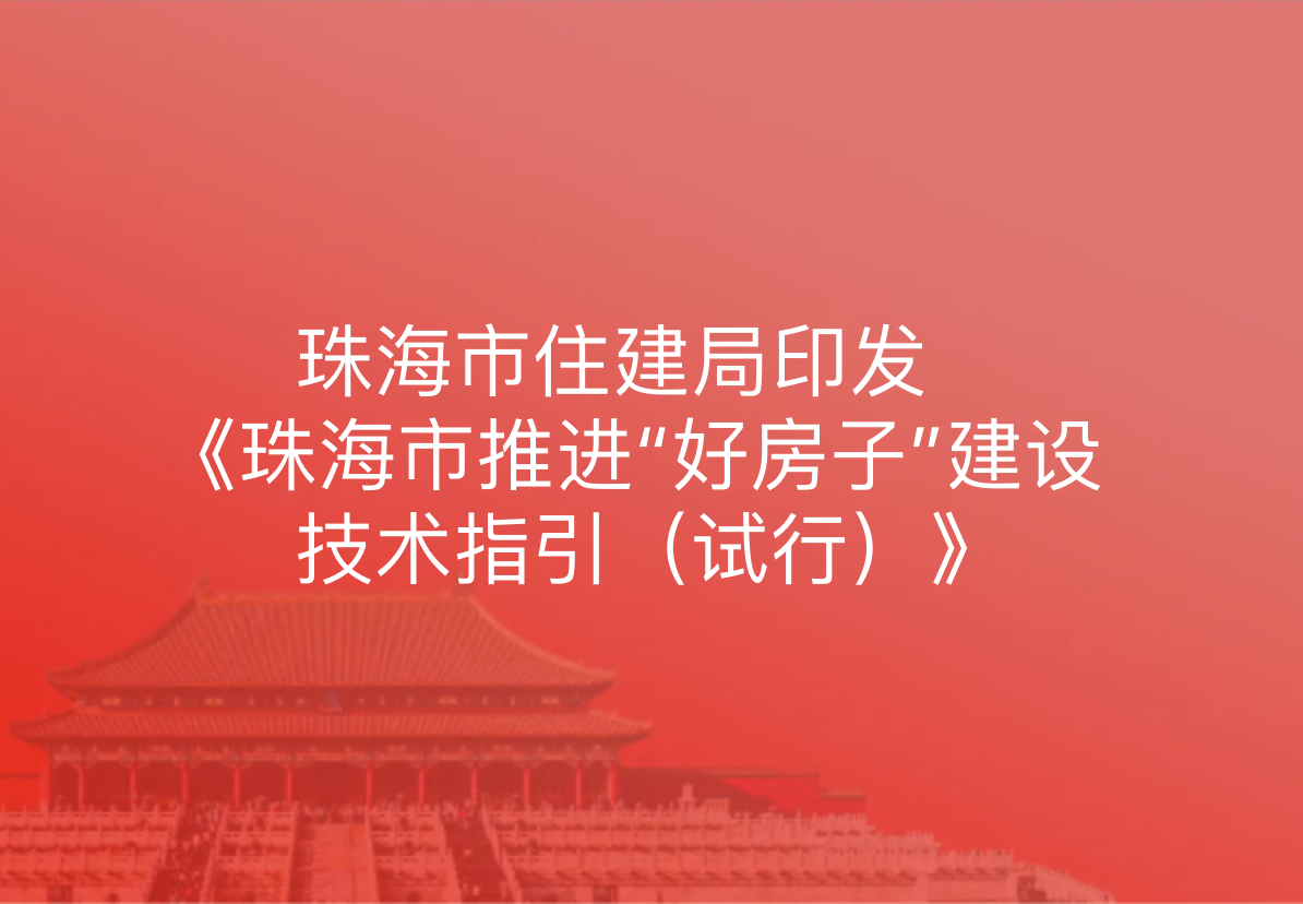 珠海市住建局印发《珠海市推进“好房子”建设技术指引（试行）》