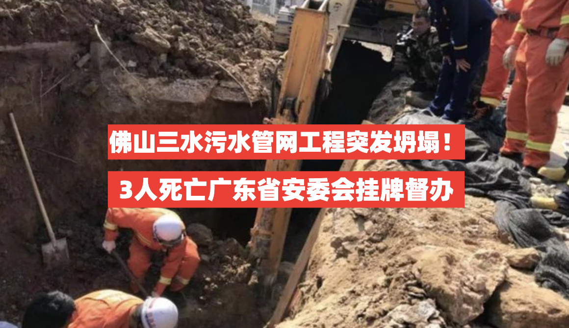 3人不幸死亡！6月2日佛山三水一污水管网工程突发坍塌致死事故