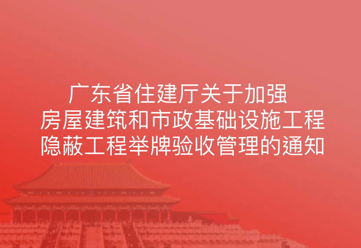广东省住建厅关于加强房屋建筑和市政基础设施工程隐蔽工程举牌验收管理的通知