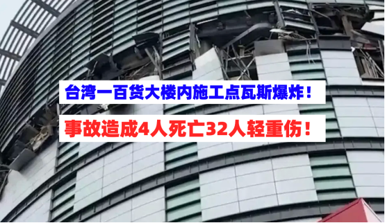 悲剧！台湾一百货大楼内施工作业点发生瓦斯爆炸事故致4死32伤！