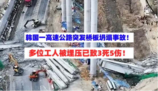 工人被埋！2月25日韩国一高速公路施工突发桥板坍塌致3死5伤！