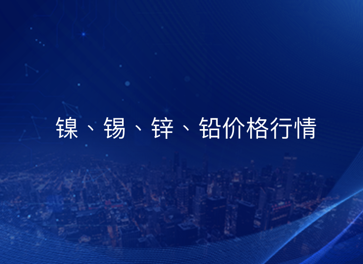 2026年9月8日镍、锡、锌、铅价格