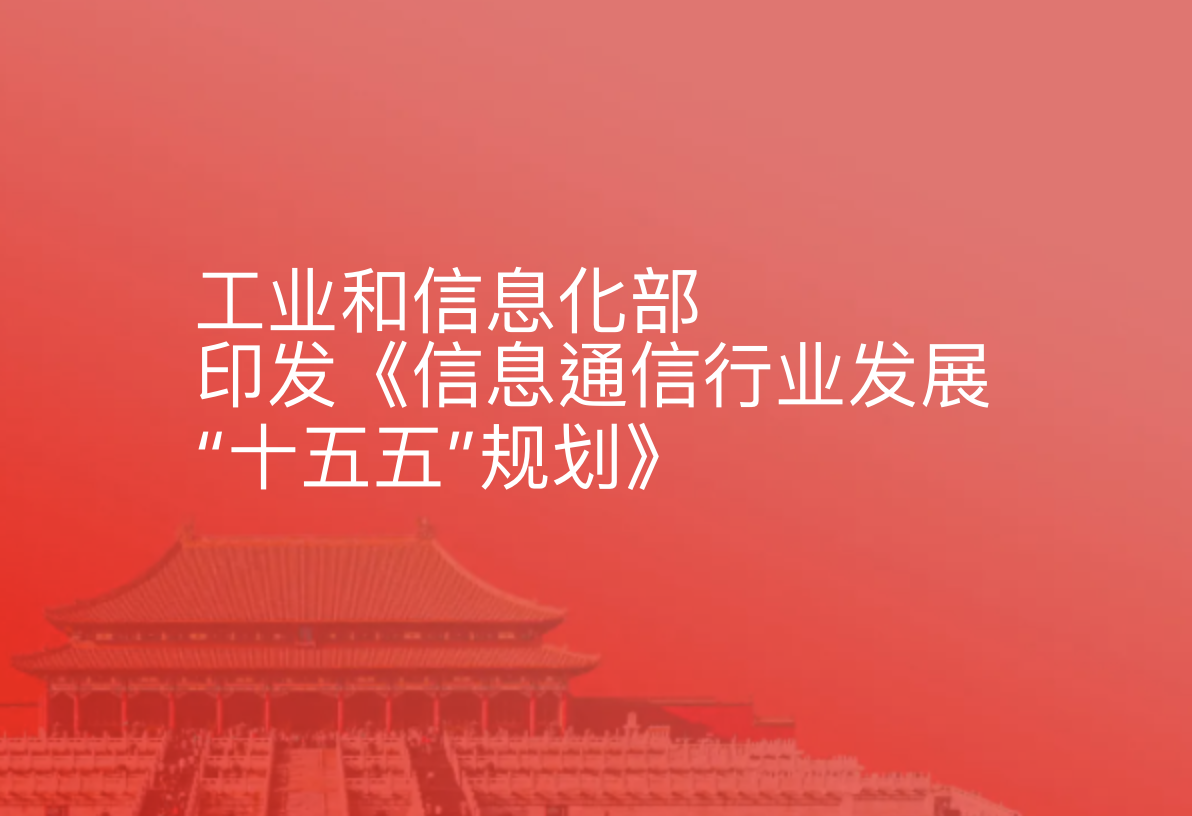 工业和信息化部印发《信息通信行业发展“十五五”规划》