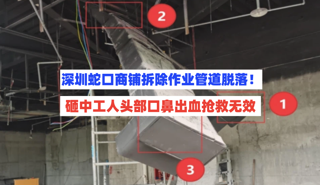 野蛮施工！深圳蛇口一商铺拆除作业时管道脱落砸中工人头部致死！