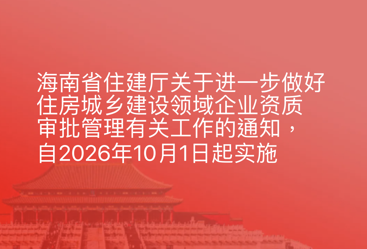 海南省住建厅关于进一步做好住房城乡建设领域企业资质审批管理有关工作的通知，自2026年10月1日起实施