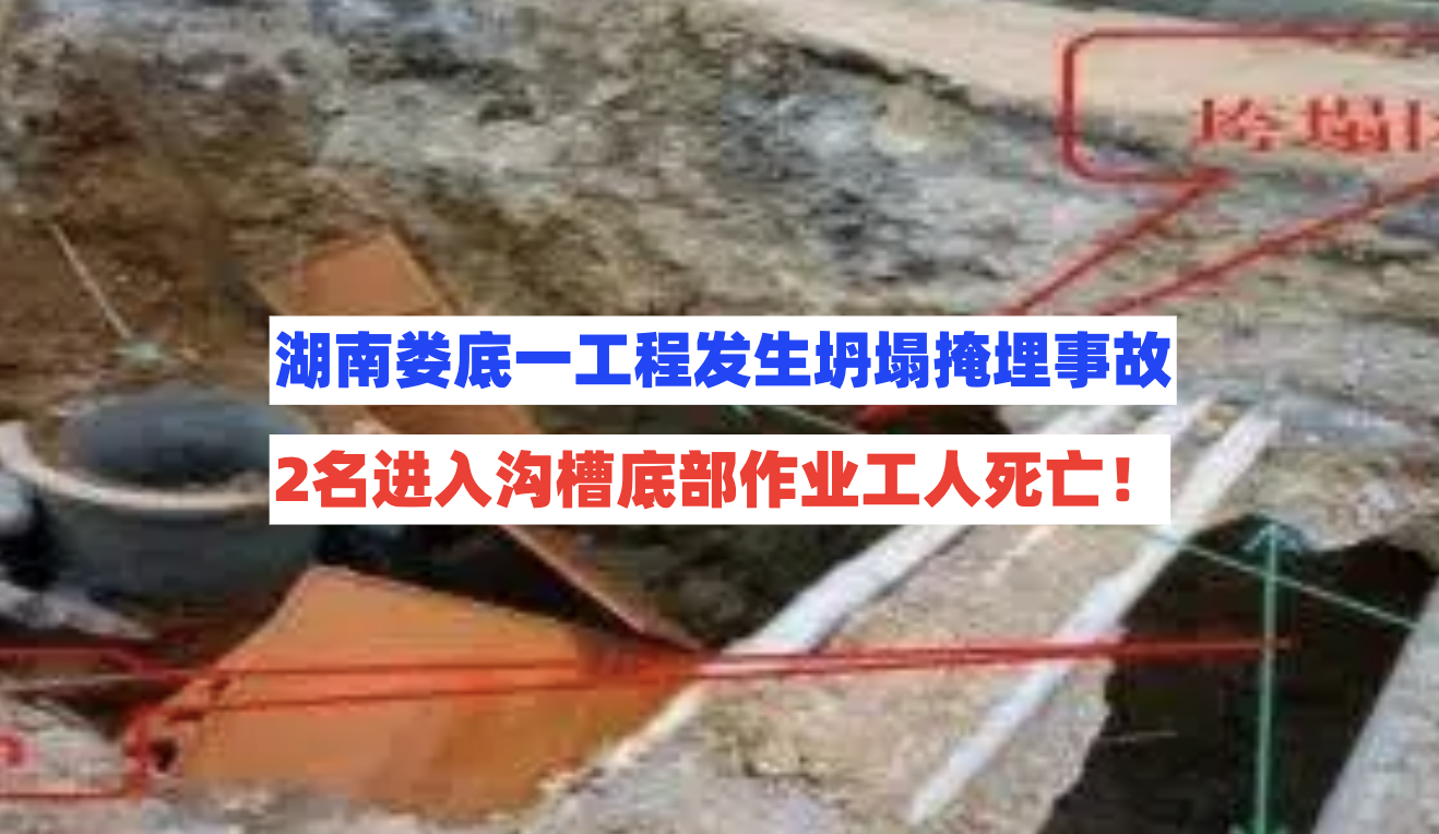 违规挂靠！湖南娄底一内涝治理工程发生坍塌事故2工人被埋致死！