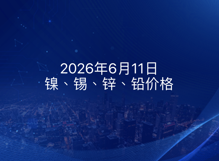 2026年6月11日镍、锡、锌、铅价格
