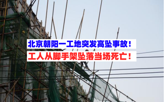 当场死亡！3月19日北京朝阳一在建工地突发一起工人高空坠落事故