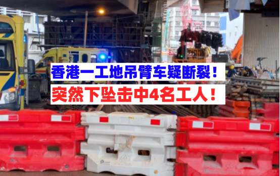 钢缆断裂？香港一工地吊臂车吊运建材期间突然下坠击中4名工人！