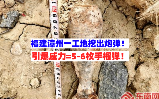 有惊无险！11月13日讯福建漳州一工地挖出六十年代训练用炮弹