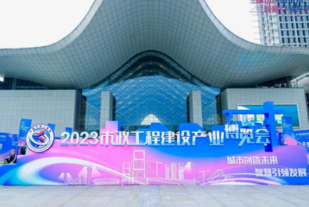 2023市政工程建设产业博览会正式开幕，全球共德受邀亮相展会交流会活动