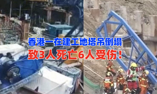 三死六伤！9月7日香港一在建工地塔吊倒塌致死伤多名事态严重！