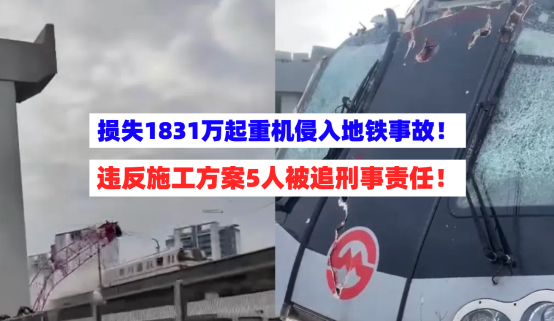 损失1831万！4月27日上海地铁遭起重机侵入事故调查结果公布！