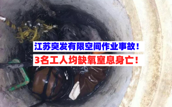 窒息身亡！江苏无锡一在建工地3名工人有限空间作业时缺氧死亡！