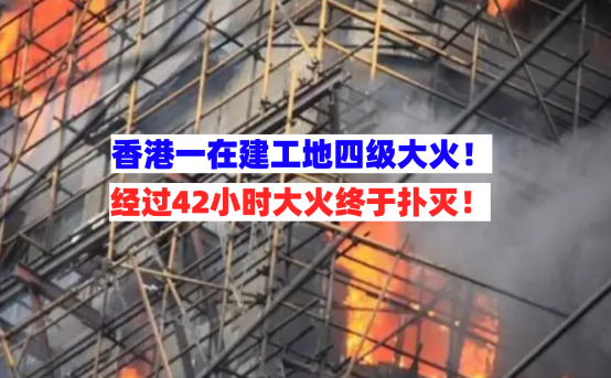 火势猛烈！4月11日香港一在建工地突发四级大火扑灭用时近两天！