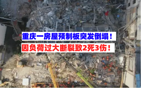 不堪重负！4月11日重庆一房屋预制板因负荷过大断裂致2死3伤！