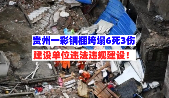 经济损失977万！贵州一彩钢棚坍塌致6死3伤事故调查报告公开！