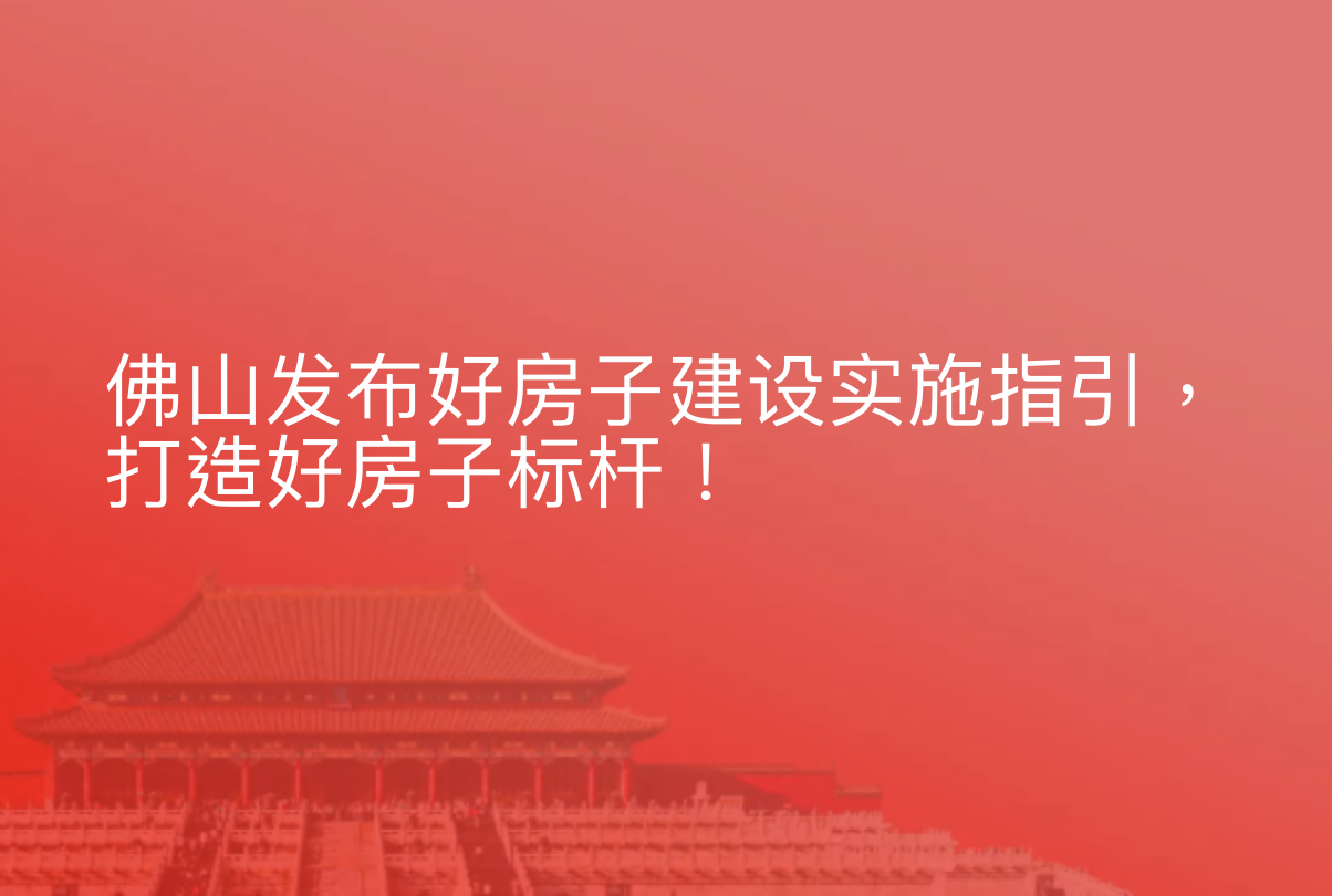 佛山发布好房子建设实施指引，打造好房子标杆