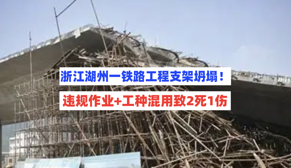 浙江湖州一城际铁路工程突发支架坍塌致2死1伤，事故报告公开！