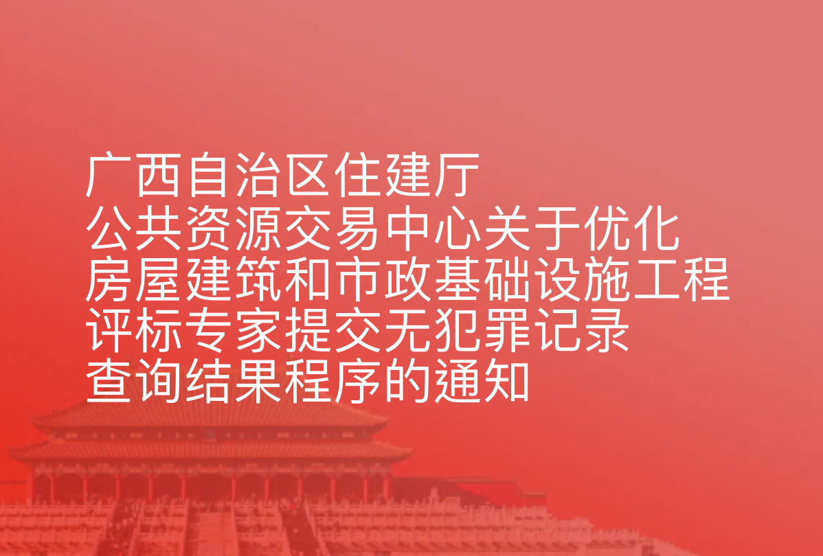 关于优化房屋建筑和市政基础设施工程评标专家提交无犯罪记录查询结果程序的通知