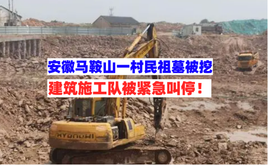 坟墓被挖！6月19日安徽马鞍山一村民母亲坟墓惨被施工队挖开！