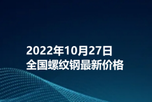 2022年10月27日全国螺纹钢最新价格