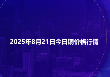 2025年8月21日今日铜价格行情