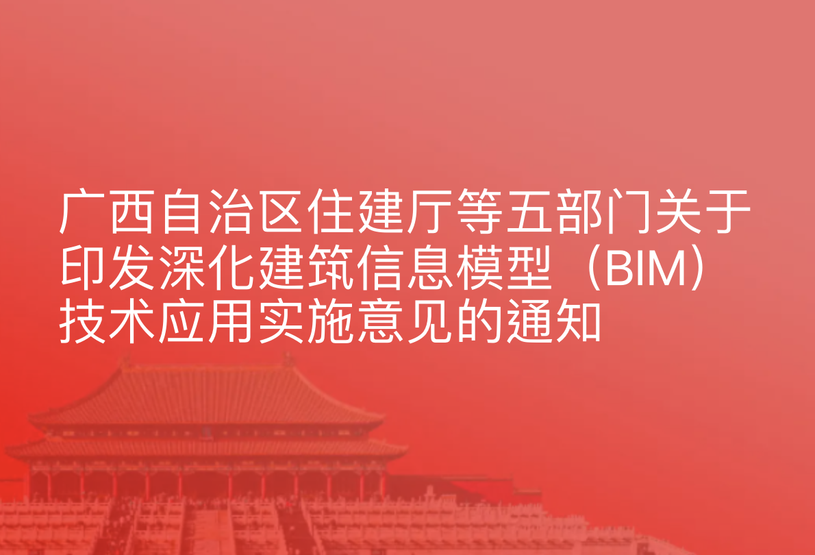 广西自治区住建厅等五部门关于印发深化建筑信息模型（BIM）技术应用实施意见的通知